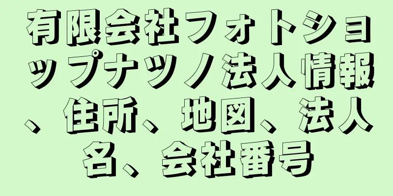 有限会社フォトショップナツノ法人情報、住所、地図、法人名、会社番号