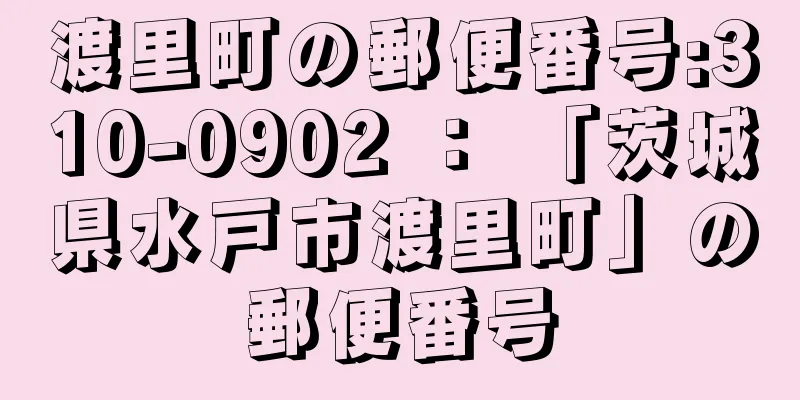 渡里町の郵便番号:310-0902 ： 「茨城県水戸市渡里町」の郵便番号