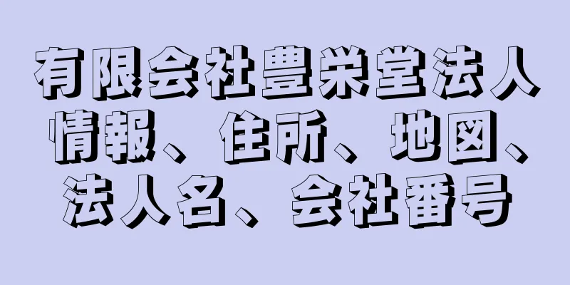 有限会社豊栄堂法人情報、住所、地図、法人名、会社番号