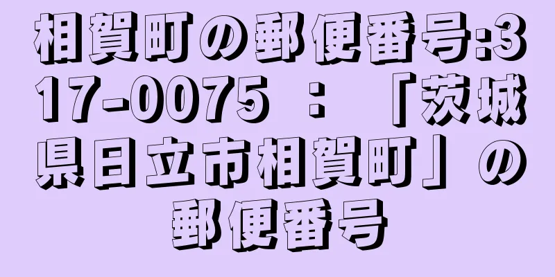 相賀町の郵便番号:317-0075 ： 「茨城県日立市相賀町」の郵便番号