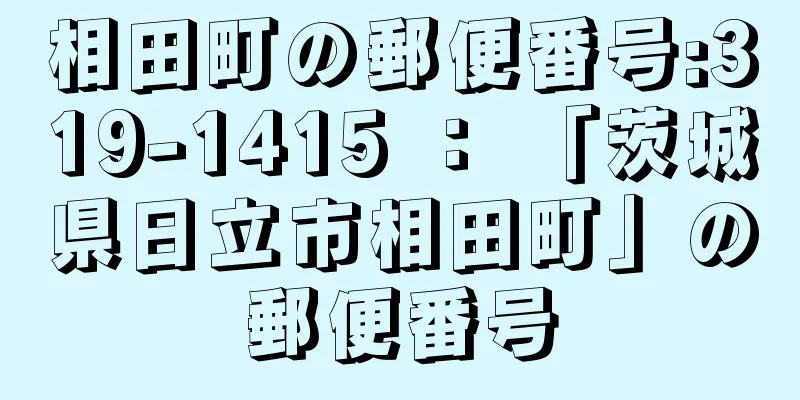 相田町の郵便番号:319-1415 ： 「茨城県日立市相田町」の郵便番号