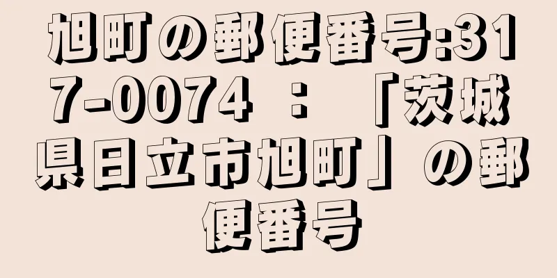 旭町の郵便番号:317-0074 ： 「茨城県日立市旭町」の郵便番号