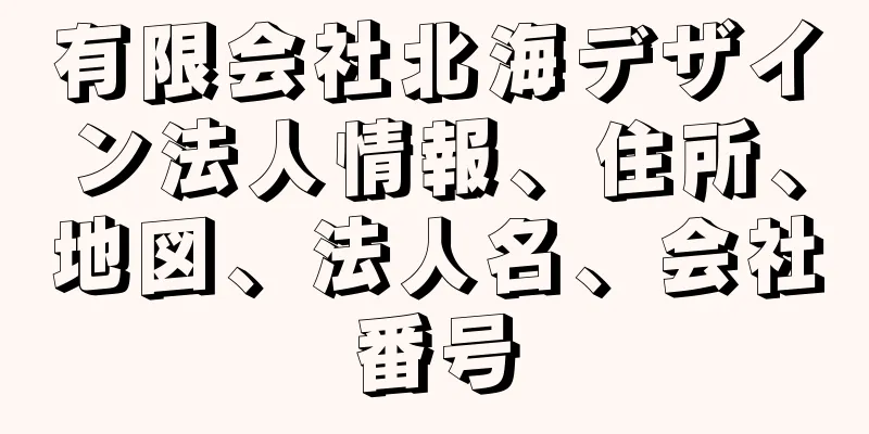 有限会社北海デザイン法人情報、住所、地図、法人名、会社番号