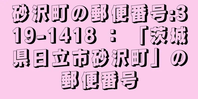 砂沢町の郵便番号:319-1418 ： 「茨城県日立市砂沢町」の郵便番号