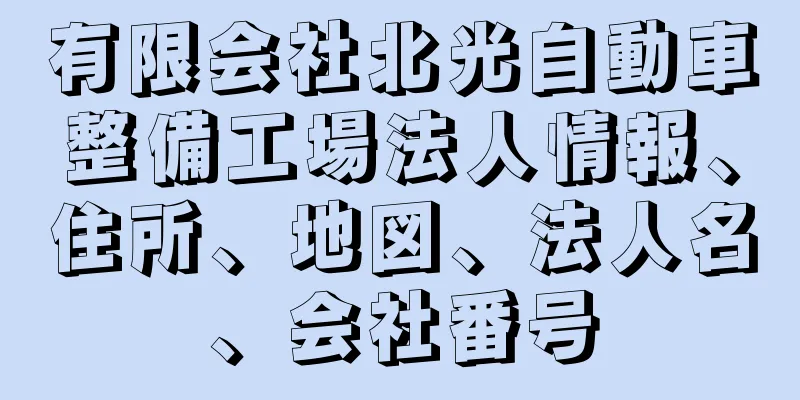 有限会社北光自動車整備工場法人情報、住所、地図、法人名、会社番号