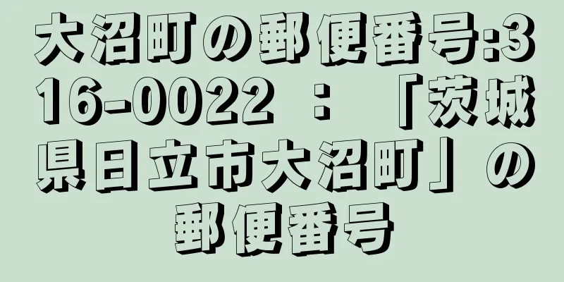 大沼町の郵便番号:316-0022 ： 「茨城県日立市大沼町」の郵便番号