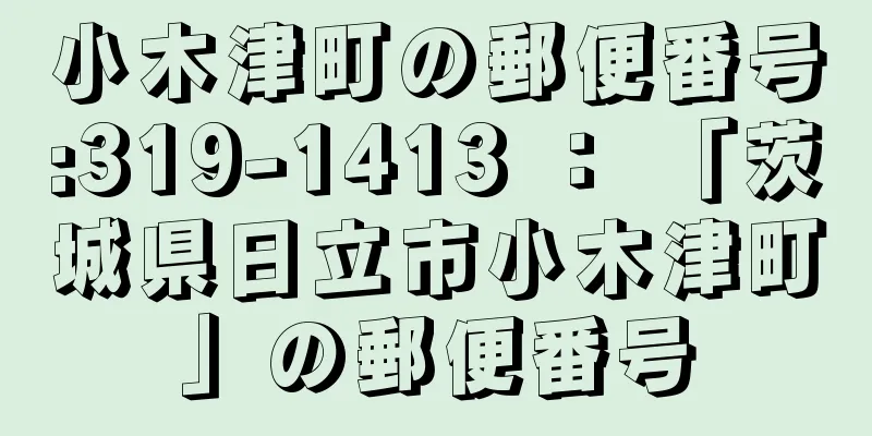 小木津町の郵便番号:319-1413 ： 「茨城県日立市小木津町」の郵便番号