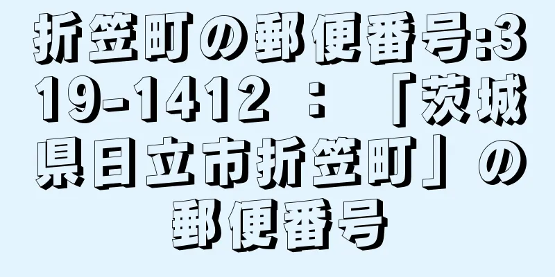 折笠町の郵便番号:319-1412 ： 「茨城県日立市折笠町」の郵便番号