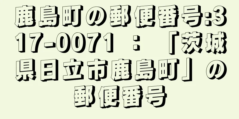 鹿島町の郵便番号:317-0071 ： 「茨城県日立市鹿島町」の郵便番号