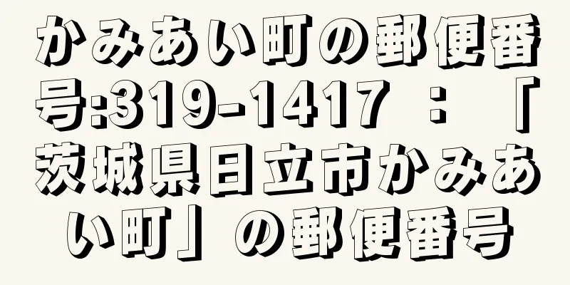 かみあい町の郵便番号:319-1417 ： 「茨城県日立市かみあい町」の郵便番号