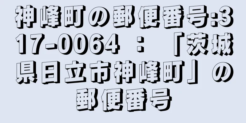 神峰町の郵便番号:317-0064 ： 「茨城県日立市神峰町」の郵便番号