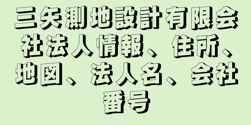 三矢測地設計有限会社法人情報、住所、地図、法人名、会社番号