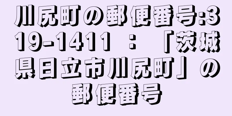 川尻町の郵便番号:319-1411 ： 「茨城県日立市川尻町」の郵便番号