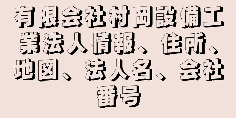 有限会社村岡設備工業法人情報、住所、地図、法人名、会社番号