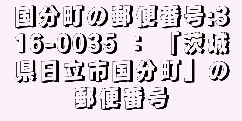 国分町の郵便番号:316-0035 ： 「茨城県日立市国分町」の郵便番号