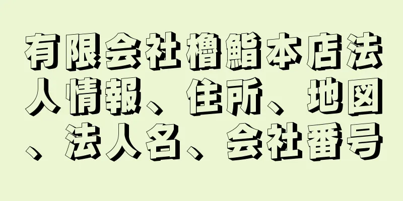 有限会社櫓鮨本店法人情報、住所、地図、法人名、会社番号