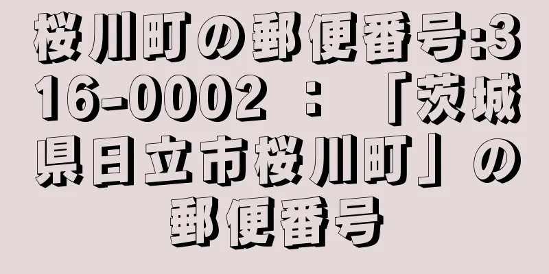 桜川町の郵便番号:316-0002 ： 「茨城県日立市桜川町」の郵便番号