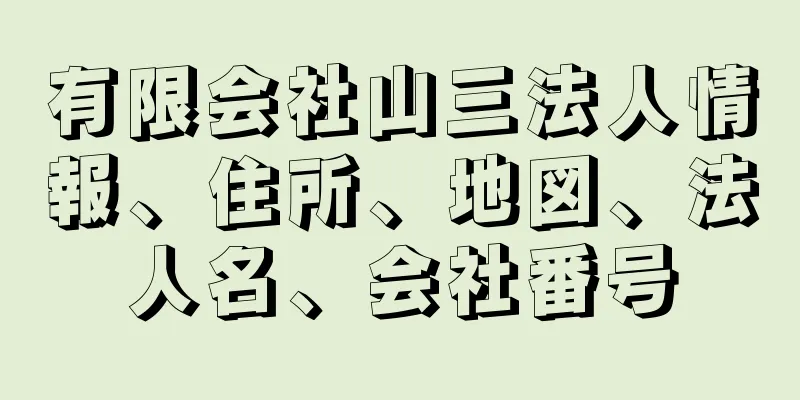 有限会社山三法人情報、住所、地図、法人名、会社番号