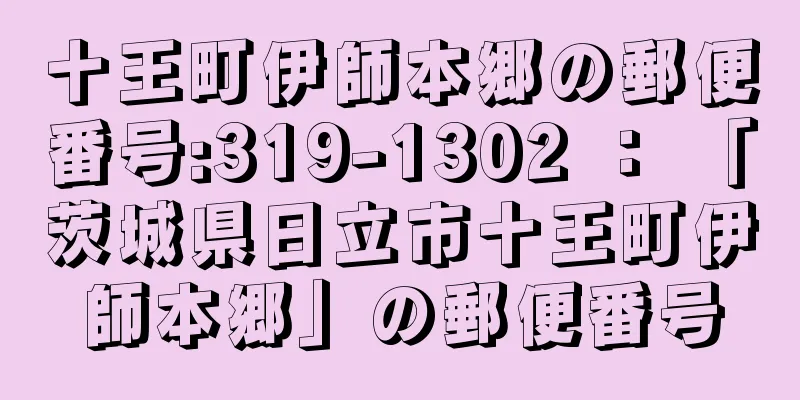 十王町伊師本郷の郵便番号:319-1302 ： 「茨城県日立市十王町伊師本郷」の郵便番号