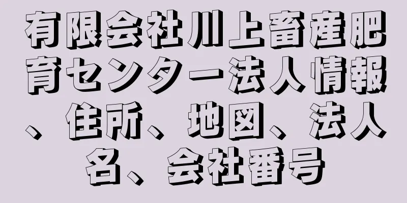 有限会社川上畜産肥育センター法人情報、住所、地図、法人名、会社番号