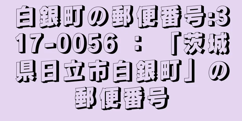 白銀町の郵便番号:317-0056 ： 「茨城県日立市白銀町」の郵便番号