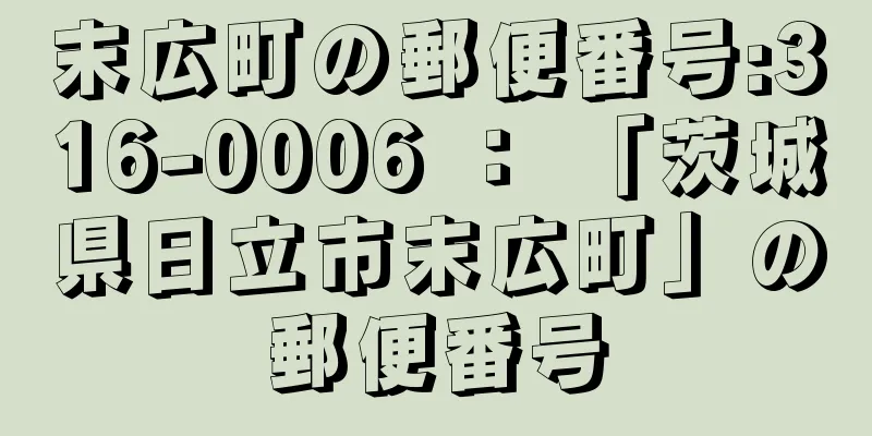 末広町の郵便番号:316-0006 ： 「茨城県日立市末広町」の郵便番号