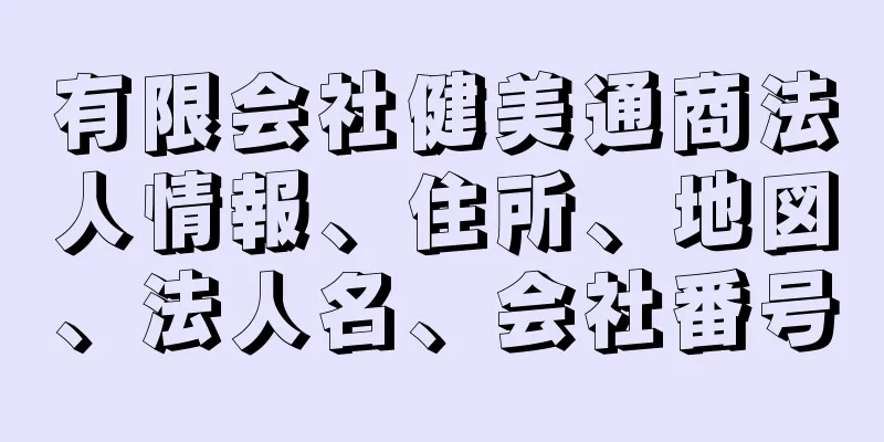 有限会社健美通商法人情報、住所、地図、法人名、会社番号