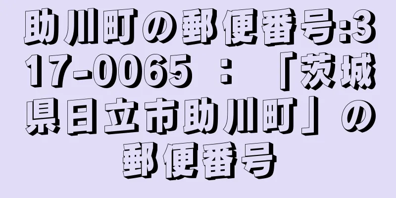 助川町の郵便番号:317-0065 ： 「茨城県日立市助川町」の郵便番号