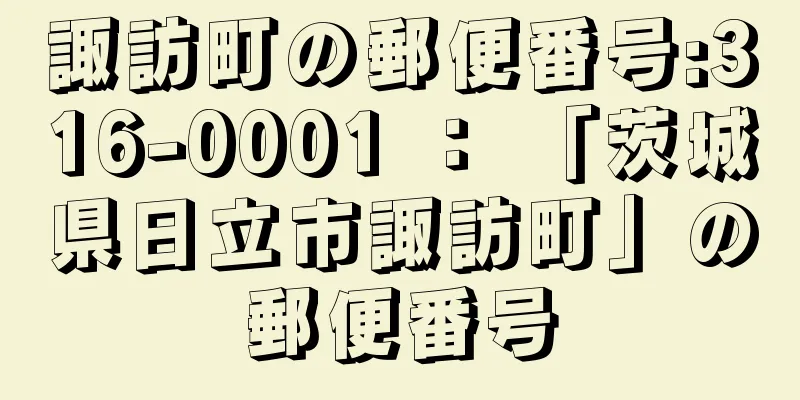 諏訪町の郵便番号:316-0001 ： 「茨城県日立市諏訪町」の郵便番号