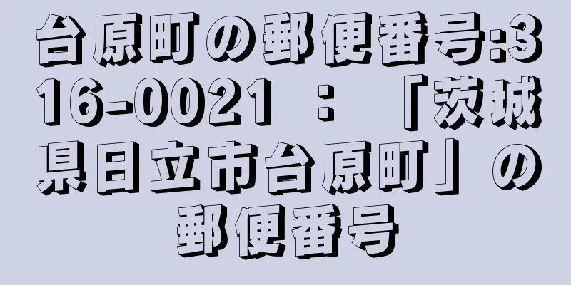 台原町の郵便番号:316-0021 ： 「茨城県日立市台原町」の郵便番号