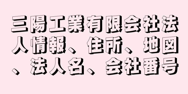 三陽工業有限会社法人情報、住所、地図、法人名、会社番号