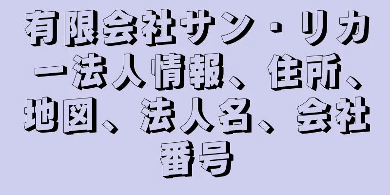 有限会社サン・リカー法人情報、住所、地図、法人名、会社番号