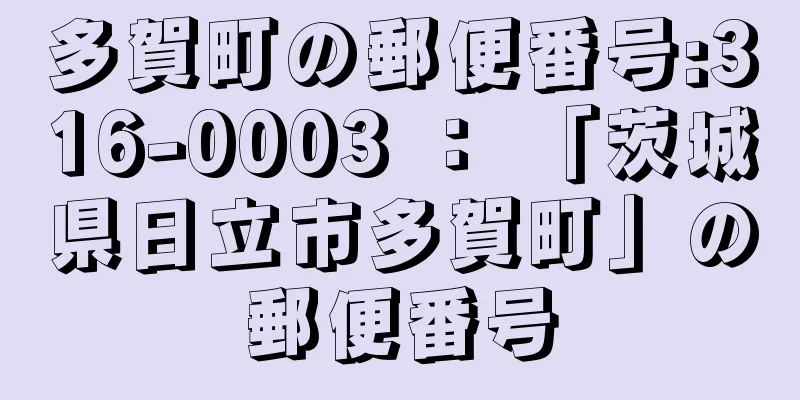 多賀町の郵便番号:316-0003 ： 「茨城県日立市多賀町」の郵便番号