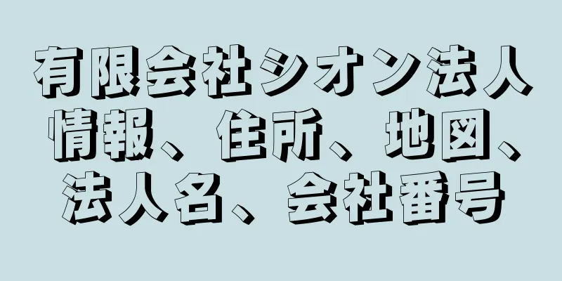 有限会社シオン法人情報、住所、地図、法人名、会社番号