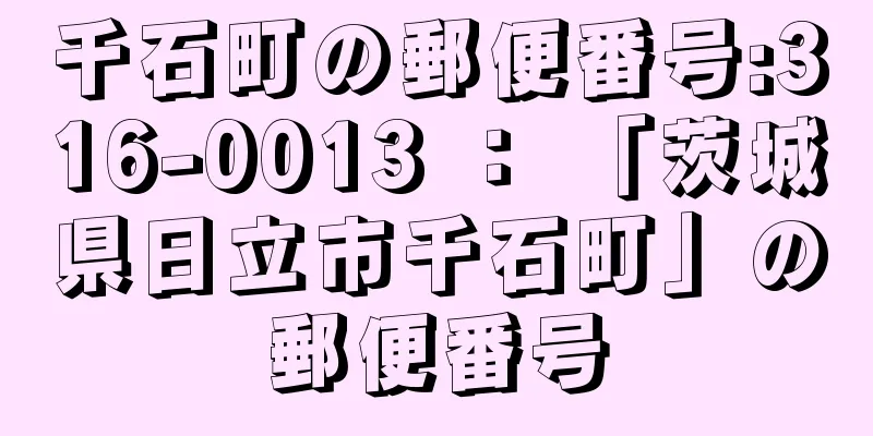 千石町の郵便番号:316-0013 ： 「茨城県日立市千石町」の郵便番号