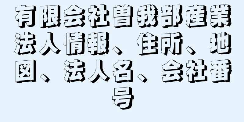 有限会社曽我部産業法人情報、住所、地図、法人名、会社番号