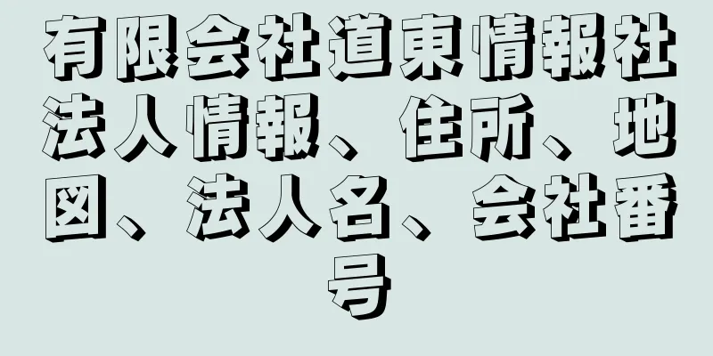 有限会社道東情報社法人情報、住所、地図、法人名、会社番号