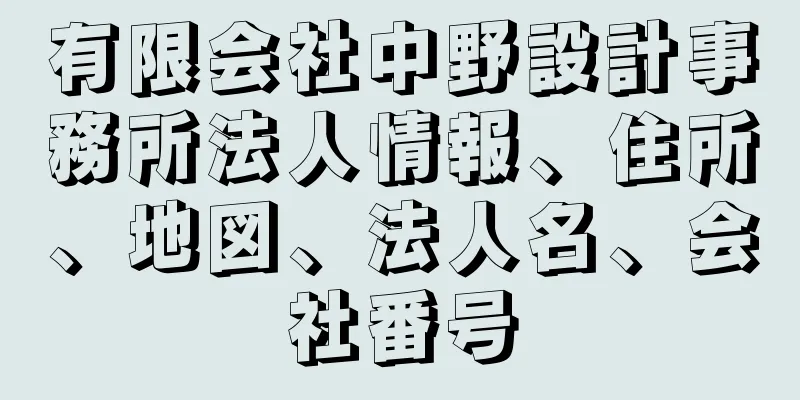 有限会社中野設計事務所法人情報、住所、地図、法人名、会社番号