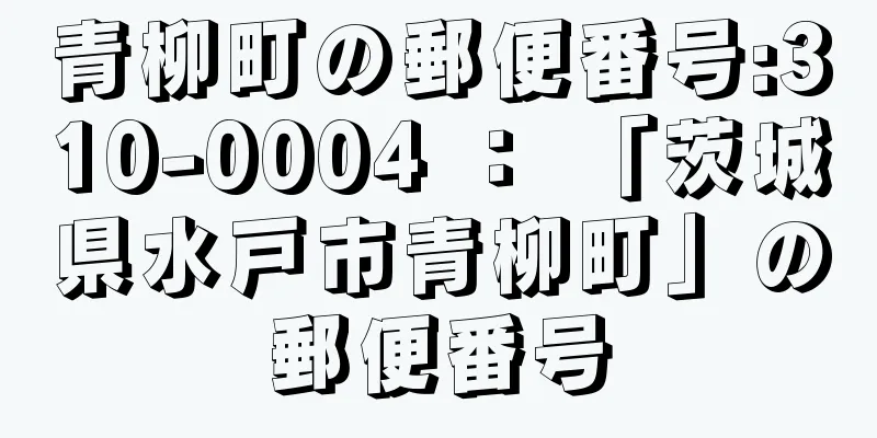 青柳町の郵便番号:310-0004 ： 「茨城県水戸市青柳町」の郵便番号