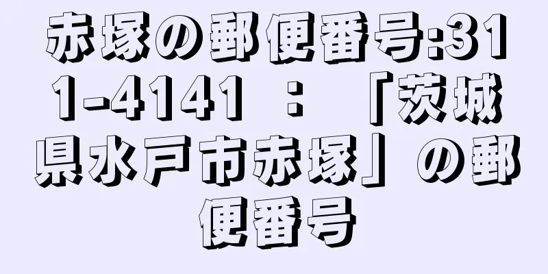 赤塚の郵便番号:311-4141 ： 「茨城県水戸市赤塚」の郵便番号