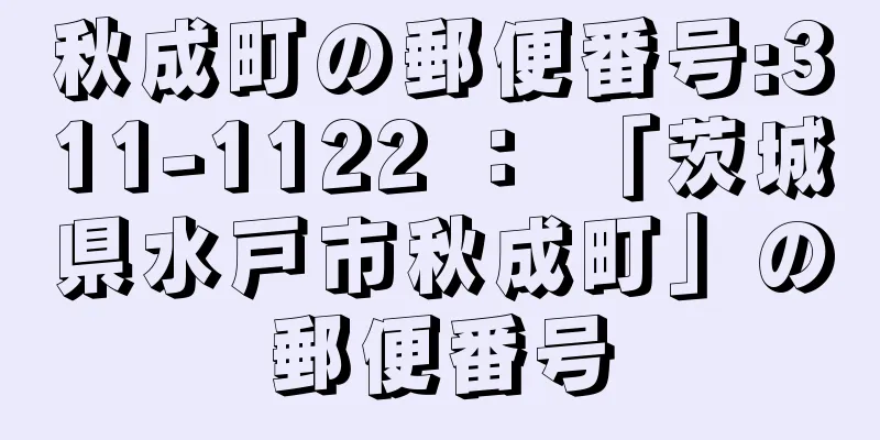 秋成町の郵便番号:311-1122 ： 「茨城県水戸市秋成町」の郵便番号