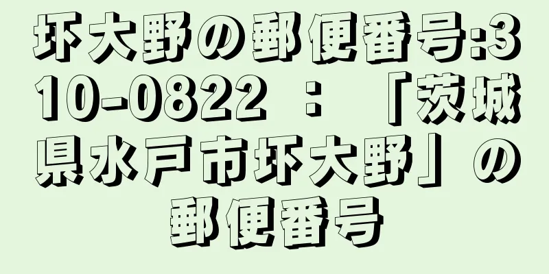 圷大野の郵便番号:310-0822 ： 「茨城県水戸市圷大野」の郵便番号