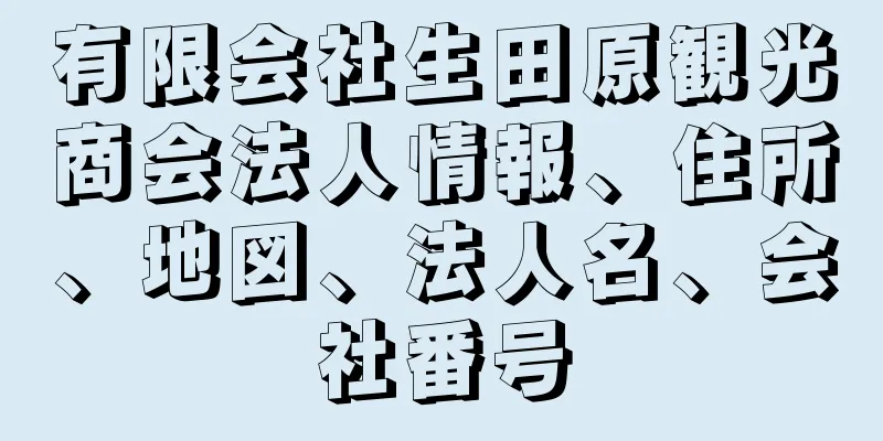 有限会社生田原観光商会法人情報、住所、地図、法人名、会社番号