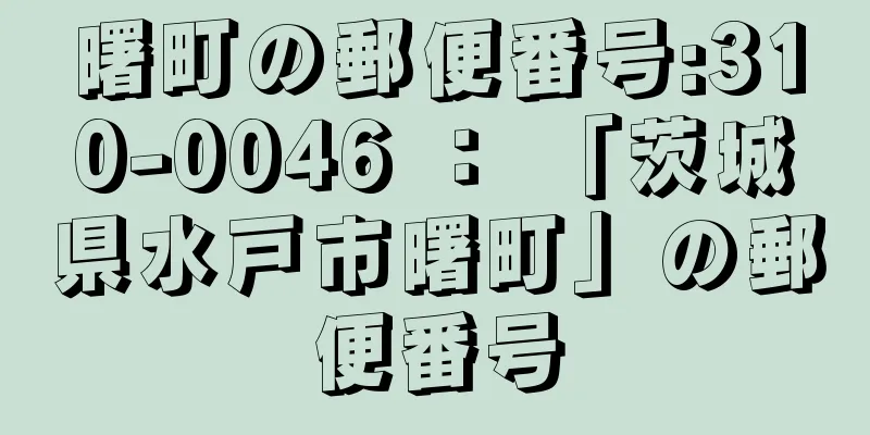 曙町の郵便番号:310-0046 ： 「茨城県水戸市曙町」の郵便番号