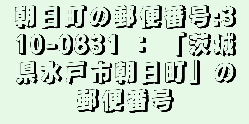 朝日町の郵便番号:310-0831 ： 「茨城県水戸市朝日町」の郵便番号