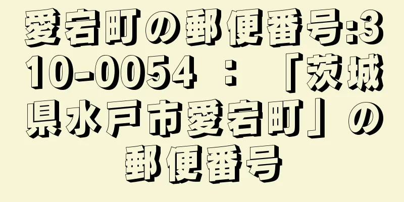 愛宕町の郵便番号:310-0054 ： 「茨城県水戸市愛宕町」の郵便番号