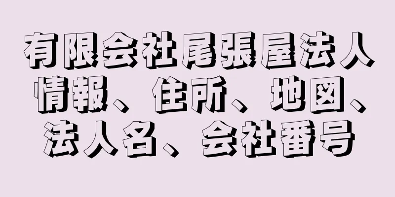 有限会社尾張屋法人情報、住所、地図、法人名、会社番号