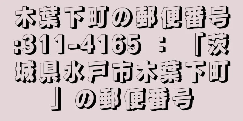 木葉下町の郵便番号:311-4165 ： 「茨城県水戸市木葉下町」の郵便番号