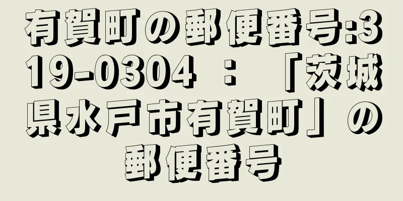 有賀町の郵便番号:319-0304 ： 「茨城県水戸市有賀町」の郵便番号