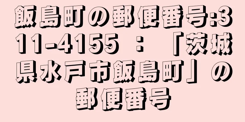 飯島町の郵便番号:311-4155 ： 「茨城県水戸市飯島町」の郵便番号